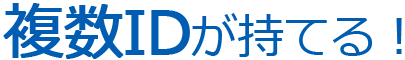 複数IDが持てる！