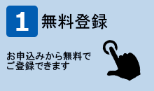 無料登録