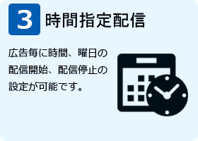 時間指定配信